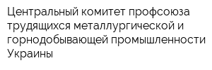 Центральный комитет профсоюза трудящихся металлургической и горнодобывающей промышленности Украины