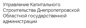 Управление Капитального Строительства Днепропетровской Областной государственной администрации