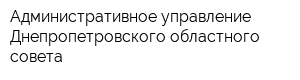 Административное управление Днепропетровского областного совета