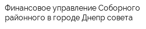 Финансовое управление Соборного районного в городе Днепр совета