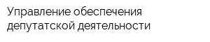 Управление обеспечения депутатской деятельности