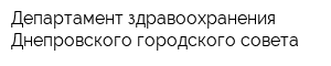 Департамент здравоохранения Днепровского городского совета