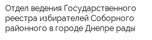 Отдел ведения Государственного реестра избирателей Соборного районного в городе Днепре рады