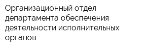 Организационный отдел департамента обеспечения деятельности исполнительных органов