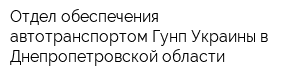 Отдел обеспечения автотранспортом Гунп Украины в Днепропетровской области