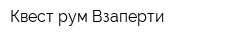 Квест-рум Взаперти