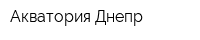Акватория Днепр