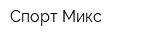 Спорт Микс