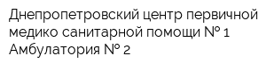 Днепропетровский центр первичной медико-санитарной помощи   1 Амбулатория   2