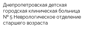 Днепропетровская детская городская клиническая больница   5 Неврологическое отделение старшего возраста