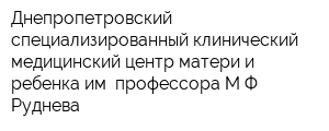 Днепропетровский специализированный клинический медицинский центр матери и ребенка им профессора МФ Руднева