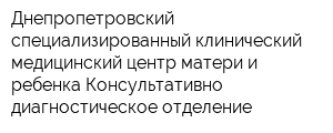 Днепропетровский специализированный клинический медицинский центр матери и ребенка Консультативно-диагностическое отделение
