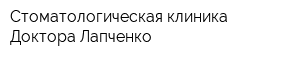 Стоматологическая клиника Доктора Лапченко