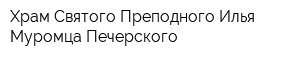 Храм Святого Преподного Илья Муромца Печерского