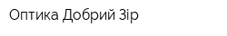 Оптика Добрий Зір