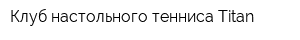Клуб настольного тенниса Titan