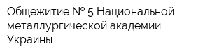 Общежитие   5 Национальной металлургической академии Украины