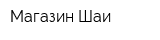 Магазин Шаи