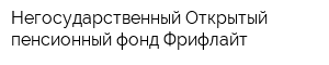 Негосударственный Открытый пенсионный фонд Фрифлайт