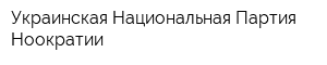 Украинская Национальная Партия Ноократии