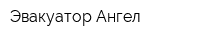 Эвакуатор Ангел