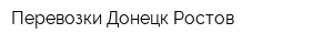 Перевозки Донецк-Ростов