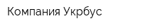 Компания Укрбус