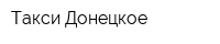 Такси Донецкое