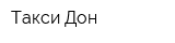 Такси-Дон