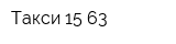 Такси 15-63