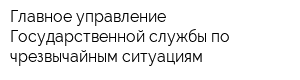 Главное управление Государственной службы по чрезвычайным ситуациям