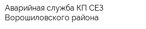 Аварийная служба КП СЕЗ Ворошиловского района