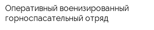 Оперативный военизированный горноспасательный отряд