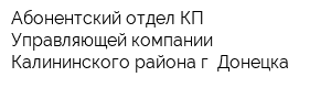 Абонентский отдел КП Управляющей компании Калининского района г Донецка