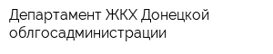 Департамент ЖКХ Донецкой облгосадминистрации