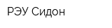 РЭУ Сидон