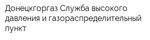 Донецкгоргаз Служба высокого давления и газораспределительный пункт