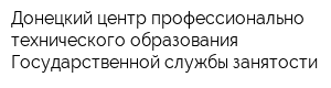 Донецкий центр профессионально-технического образования Государственной службы занятости