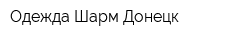Одежда Шарм Донецк