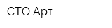 СТО Арт