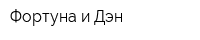 Фортуна и Дэн