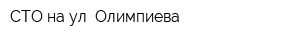 СТО на ул Олимпиева