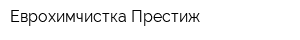 Еврохимчистка Престиж