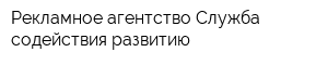 Рекламное агентство Служба содействия развитию