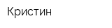 Кристин