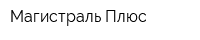 Магистраль Плюс