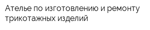 Ателье по изготовлению и ремонту трикотажных изделий