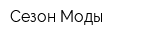 Сезон Моды