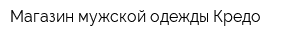 Магазин мужской одежды Кредо