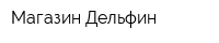 Магазин Дельфин